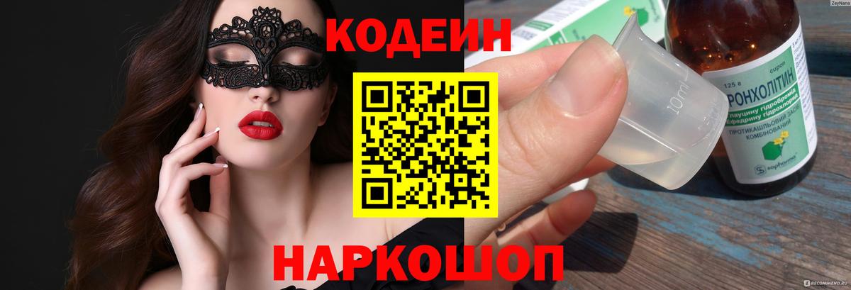 Туапсе  Codein Purple Drank  Кодеиновый сироп Lean Purple Drank  Вход с VPN 
